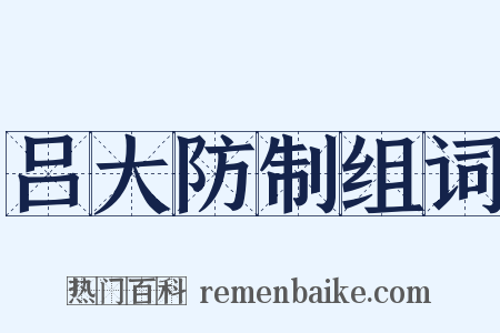 吕大防制组词是什么意思的图片